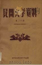 民间文学资料  第28集  布依族歌谣传说故事集   1961  PDF电子版封面    贵州省民间文学工作组编 