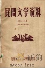 民间文学资料 第32集 布依族传说故事 1962 PDF电子版封面 贵阳市群众艺术馆搜集整理;贵州省民间文学工作组编