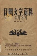 民间文学资料 第22集 苗族传说故事 1959 PDF电子版封面 中国作家协会贵阳分会筹委会等编