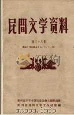 民间文学资料  第38集  彝族《西南彝志》  九、十、十一卷   1958  PDF电子版封面    贵州省民间文学工作组编 