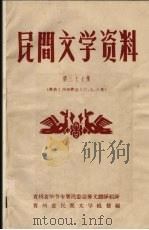 民间文学资料  第37集  彝族《西南彝志》六、七、八卷（ PDF版）