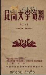 民间文学资料  第20集  布依族苦歌、酒歌等合集（1959 PDF版）