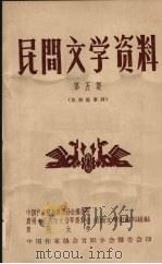 民间文学资料 第5集 苗族叙事诗 1959.09 PDF电子版封面 苗族文学史编写组编