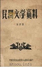民间文学资料 第4集 1958 PDF电子版封面 中国作家协会贵阳分会筹委会编