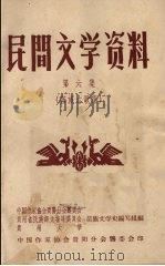 民间文学资料  第6集  苗族古歌集（1959 PDF版）