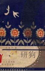 中国少数民族题材电影初探   1982  PDF电子版封面    张掮中著 