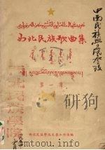 西北民族歌曲集 第1集 1953 PDF电子版封面 西北民族学院文艺工作队辑