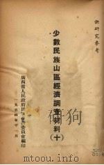 少数民族山区经济调查材料 10 1954 PDF电子版封面 广西省人民政府民族事务委员会编