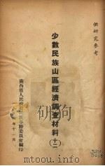少数民族山区经济调查材料 12 1954 PDF电子版封面 广西省人民政府民族事务委员会编