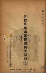 少数民族山区经济调查材料 13 1954 PDF电子版封面 广西省人民政府民族事务委员会编