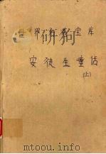 世界名著宝库 第14卷 安徒生童话 1999 PDF电子版封面 7805999813 (丹)安徒生著;任贤译