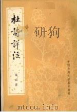 杜诗详注  第4册     PDF电子版封面  7101004857  （唐）杜甫著 