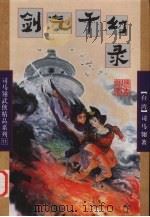 剑气千幻录  下   1998  PDF电子版封面  7805999376  （台）司马翎著 