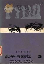 战争与回忆  2（1981 PDF版）