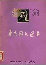 鲁迅杂文选讲  下（ PDF版）
