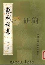 苏轼诗集 第7册 1982 PDF电子版封面 7101003338 (宋)苏轼)(清)王文诰辑注孔凡礼点校