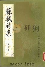 苏轼诗集 第5册 1982 PDF电子版封面 7101003338 (宋)苏轼著)