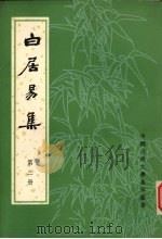白居易集  第3册（1979 PDF版）