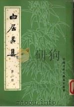 白居易集  第2册（1979 PDF版）