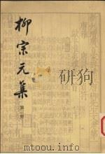 柳宗元集  第3册     PDF电子版封面     