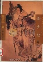 素手劫  4（1996 PDF版）