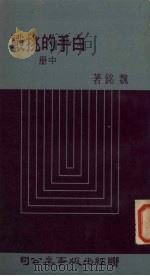 白手的挑战 中 1975 PDF电子版封面 魏铭著