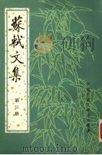 苏轼文集  繁体字本  第3册   1986  PDF电子版封面  7101006744  （北宋）苏轼撰） 
