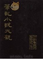 笔记小说大观  4册（1984 PDF版）
