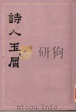 诗人玉屑 上 1978 PDF电子版封面 10186·5 (宋)魏庆之编