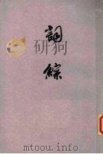 词综 上 1981 PDF电子版封面 10186·43 (清)朱彝尊,江森编