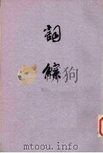词综 下 1981 PDF电子版封面 10186·43 (清)朱彝尊,江森编