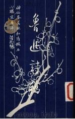 鲁迅诗稿   1983  PDF电子版封面  8081·12715  鲁迅著；上海鲁迅纪念馆编辑 