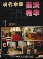 现代家庭装潢精华：精选本·1（1996 PDF版）