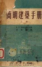 简明建筑手册   上（1953 PDF版）