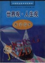 世界观·人生观教学指导（1997 PDF版）