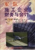 军队施工企业财务与会计   1996  PDF电子版封面  7810541110  曾范文，戴忠茂主编 