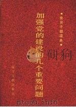 加强党的建设的几个重要问题 1990 PDF电子版封面 7205014034 张传庆,张行湘,曹明远等主编