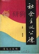 社会主义公德（1988.05 PDF版）