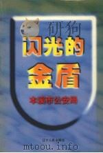 闪光的金盾 本溪市公安局 1996 PDF电子版封面 7205037387 中共辽宁省委办公厅等编