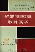 基本国情与党的基本路线教育读本 1990.04 PDF电子版封面 7205014514 中共丹东市委宣传部,丹东市总工会编写