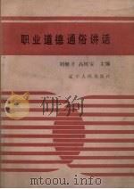 职业道德通俗讲话 1987 PDF电子版封面 7205001099 刘继才,高树宝主编