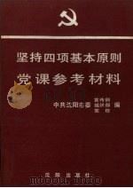 坚持四项基本原则党课参考材料 1990 PDF电子版封面 7805563896 中共沈阳市委宣传部等编