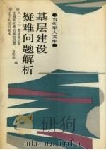 基层建设疑难问题解析   1989  PDF电子版封面  7205008573  解放军八一二二二部队政治部等编 