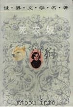死农奴 1991 PDF电子版封面 7540407050 (俄)果戈理著;陈殿兴,刘广琦译