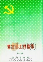 党支部工作指导 第25辑 1994 PDF电子版封面 7805664110 《党支部工作指导》编写组编