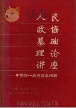 人民政协基础理论讲座 中国统一战线基本问题 1988 PDF电子版封面 720500764X 王景春,王淑琴,彭玉明等著
