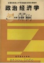 政治经济学 第2版 1993 PDF电子版封面 7040043815 方兆强,钱松年主编