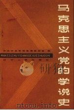 马克思主义党的学说史（1985 PDF版）