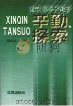 辛勤探索  辽宁烟草15年   1998  PDF电子版封面  7806389342  银铭钦主编 