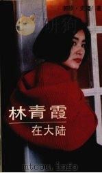 林青霞在大陆 1992 PDF电子版封面 7206013767 郭珍,史□著